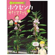 花をそだててじーっとかんさつ ホウセンカをそだてたら（ほるぷ出版） [電子書籍]