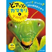 どアップ！びっくり？昆虫の顔写真えほん どアップ！カマキリとそのなかま（ほるぷ出版） [電子書籍]