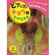 どアップ！びっくり？昆虫の顔写真えほん どアップ！チョウとそのなかま（ほるぷ出版） [電子書籍]