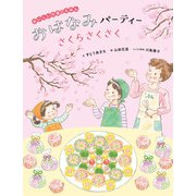 おいしい行事のえほん おはなみパーティー さくらさくさく（ほるぷ出版） [電子書籍]