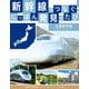 新幹線でつなぐ！ にっぽん発見のたび 山陽新幹線（ほるぷ出版） [電子書籍]