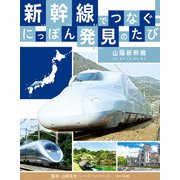 新幹線でつなぐ！ にっぽん発見のたび 山陽新幹線（ほるぷ出版） [電子書籍]