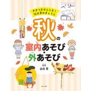 きせつをかんじる！ 12か月のぎょうじ 秋の室内あそび・外あそび（ほるぷ出版） [電子書籍]