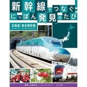 新幹線でつなぐ！ にっぽん発見のたび 北海道・東北新幹線（ほるぷ出版） [電子書籍]