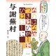 ビジュアルでつかむ！ 俳句の達人たち 与謝蕪村（ほるぷ出版） [電子書籍]