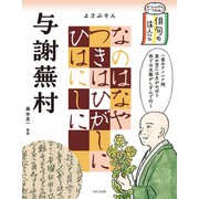 ビジュアルでつかむ！ 俳句の達人たち 与謝蕪村（ほるぷ出版） [電子書籍]