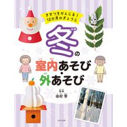 きせつをかんじる！ 12か月のぎょうじ 冬の室内あそび・外あそび（ほるぷ出版） [電子書籍]
