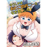 ゆうしゃはおとこのバニーをなかまにした！【電子単行本版】（Imaginary WORKS） [電子書籍]