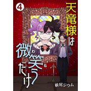 天竜様は微笑（わら）うだけ 第4話（Imaginary WORKS） [電子書籍]