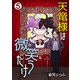 天竜様は微笑（わら）うだけ 第5話（Imaginary WORKS） [電子書籍]
