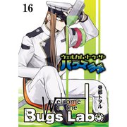 ウェルカム・トゥ・ザ・バグズラボ 第16話（Imaginary WORKS） [電子書籍]
