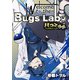 ウェルカム・トゥ・ザ・バグズラボ【電子単行本版】第1巻（Imaginary WORKS） [電子書籍]