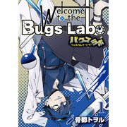 ウェルカム・トゥ・ザ・バグズラボ【電子単行本版】第1巻（Imaginary WORKS） [電子書籍]