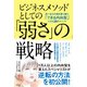 ビジネスメソッドとしての「弱さ」の戦略 思い込みの壁を乗り越え、「できる内向型」になる28のメソッド（ソシム） [電子書籍]