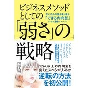 ビジネスメソッドとしての「弱さ」の戦略 思い込みの壁を乗り越え、「できる内向型」になる28のメソッド（ソシム） [電子書籍]