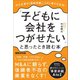 「子どもに会社をつがせたい」と思ったとき読む本――この1冊で大丈夫！中小企業の「事業承継」（あさ出版） [電子書籍]