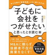 「子どもに会社をつがせたい」と思ったとき読む本――この1冊で大丈夫！中小企業の「事業承継」（あさ出版） [電子書籍]