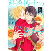 蓮透博士のかわいいアクマ 第16巻（テライド出版） [電子書籍]