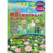 レクリエ 2024年5・6月（世界文化社） [電子書籍]