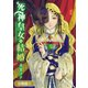 死神皇女の結婚【分冊版】 4巻（マッグガーデン） [電子書籍]