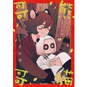熊猫哥哥（マッグガーデン） [電子書籍]