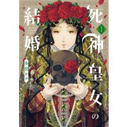 死神皇女の結婚 1巻（マッグガーデン） [電子書籍]