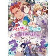 ベタ惚れの婚約者が悪役令嬢にされそうなので。 6巻（マッグガーデン） [電子書籍]