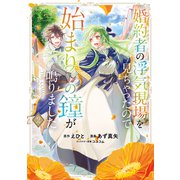 婚約者の浮気現場を見ちゃったので始まりの鐘が鳴りました THE COMIC 2巻（マッグガーデン） [電子書籍]