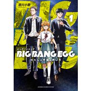 BIG BANG EGG～わたしの宇宙の孵し方～ 1巻（マッグガーデン） [電子書籍]