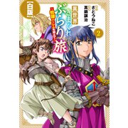 異世界きまぐれぶらり旅 ～奴隷ハーレムを添えて～【白版】 2巻（マッグガーデン） [電子書籍]