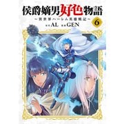 侯爵嫡男好色物語 ～異世界ハーレム英雄戦記～【白版】 6巻（マッグガーデン） [電子書籍]