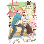 オレの恋敵が犬でして 1巻（マッグガーデン） [電子書籍]