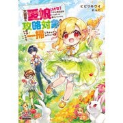 大商家の愛娘（幼女）ですが、毎日元気いっぱいに暮らしていたら攻略対象の過去トラウマを一掃しちゃってたみたいです【電子版限定書き下ろしSS付】（マッグガーデン） [電子書籍]