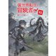 異世界転生の冒険者【電子版限定書き下ろしSS付】（15）（マッグガーデン） [電子書籍]