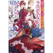悲劇の元凶となる最強外道ラスボス女王は民の為に尽くします。： 8【特典SS付】（一迅社） [電子書籍]