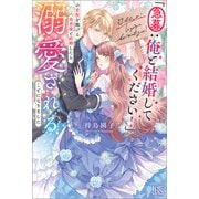 「急募：俺と結婚してください！」の看板を掲げる勇者様と結婚したら、溺愛されることになりました【特典SS付】（一迅社） [電子書籍]