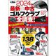 GOLF TODAYレッスンブック 2024年 最新＆中古ゴルフクラブ全調査！（三栄） [電子書籍]