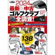 GOLF TODAYレッスンブック 2024年 最新＆中古ゴルフクラブ全調査！（三栄） [電子書籍]