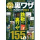 ヤバすぎる裏ワザベストカタログ2024（三才ブックス） [電子書籍]