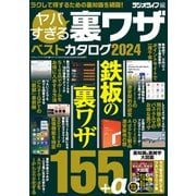 ヤバすぎる裏ワザベストカタログ2024（三才ブックス） [電子書籍]