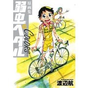 原画集 弱虫ペダルCOLORS（秋田書店） [電子書籍]