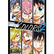 原画集 弱虫ペダルCOLORS 2（秋田書店） [電子書籍]