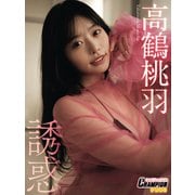 高鶴桃羽「誘惑」【ヤングチャンピオンデジグラ】（秋田書店） [電子書籍]