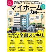 100％ムックシリーズ マイホーム大全 2024-25（晋遊舎） [電子書籍]