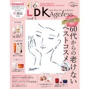 晋遊舎ムック 60代からのシリーズ006 LDK Ageless vol.3（晋遊舎） [電子書籍]