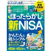 100％ムックシリーズ 完全ガイドシリーズ385 ほったらかし投資完全ガイド（晋遊舎） [電子書籍]
