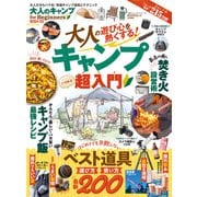 100％ムックシリーズ 大人のキャンプ for Beginners 2024-25（晋遊舎） [電子書籍]