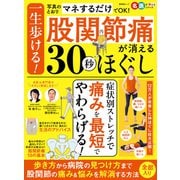 晋遊舎ムック 一生歩ける！股関節痛が消える30秒ほぐし（晋遊舎） [電子書籍]