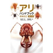 アリハンドブック 増補改訂第2版（文一総合出版） [電子書籍]