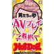 ホットドッグプレスセレクション 男たちの夢 AVプレイ二者択一 「大人のセックス白書」シリーズ（講談社） [電子書籍]